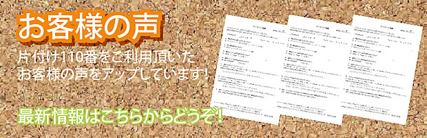 山形片付け110番 最新お客様の声