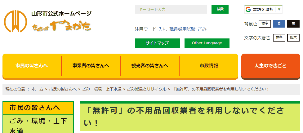 「無許可」の不用品回収業者を利用しないでください!|山形市役所