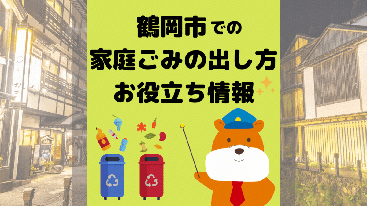令和5年度版｜鶴岡市の正しいゴミの分別方法・出し方・捨て方の全情報