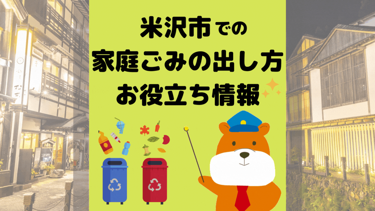 令和5年度版｜米沢市の正しいゴミの分別方法・出し方・捨て方の全情報