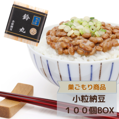 【限定1名さま】 二代目福治郎 【鈴丸納豆100個BOX】